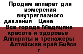 Продам аппарат для измерения внутриглазного давления › Цена ­ 10 000 - Все города Медицина, красота и здоровье » Аппараты и тренажеры   . Алтайский край,Бийск г.